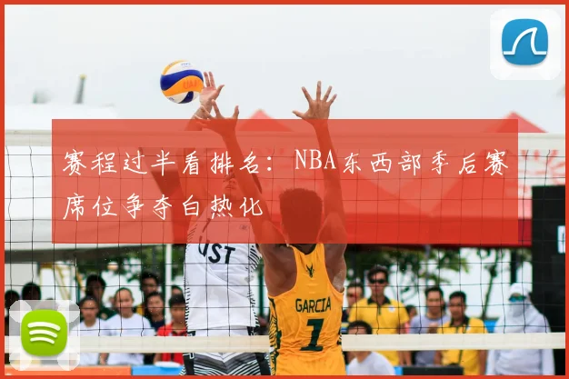 赛程过半看排名：NBA东西部季后赛席位争夺白热化
