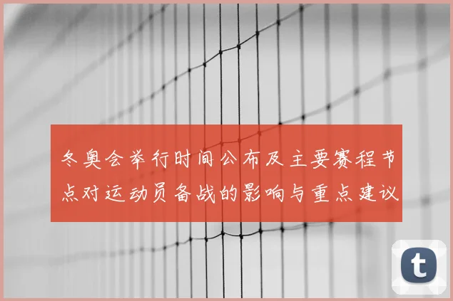 冬奥会举行时间公布及主要赛程节点对运动员备战的影响与重点建议