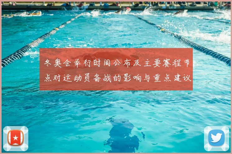 冬奥会举行时间公布及主要赛程节点对运动员备战的影响与重点建议