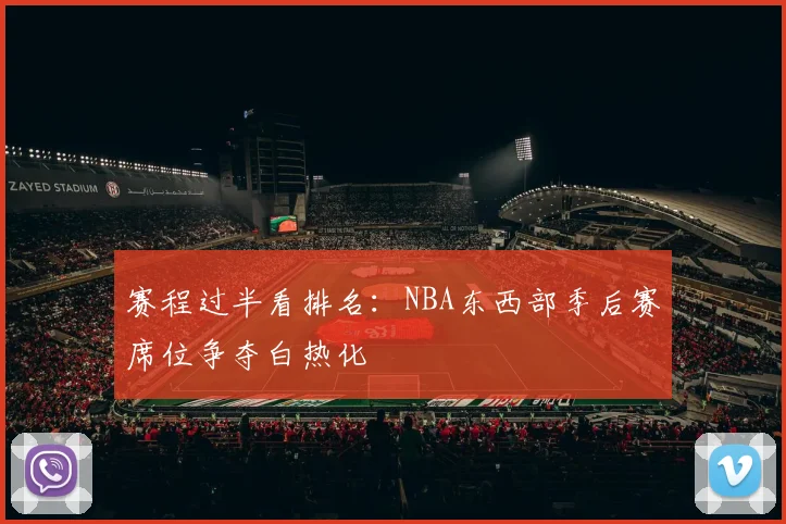 赛程过半看排名：NBA东西部季后赛席位争夺白热化